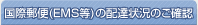 日本代购 国际快递 EMS