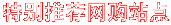 特别推荐网购站点 