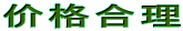 价格合理 