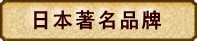 日本代购 日本名牌