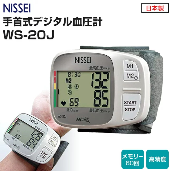 日精（NISSEI）日精专利M型卷带腕式数字血压计 WS-20J-SS（日本制造）