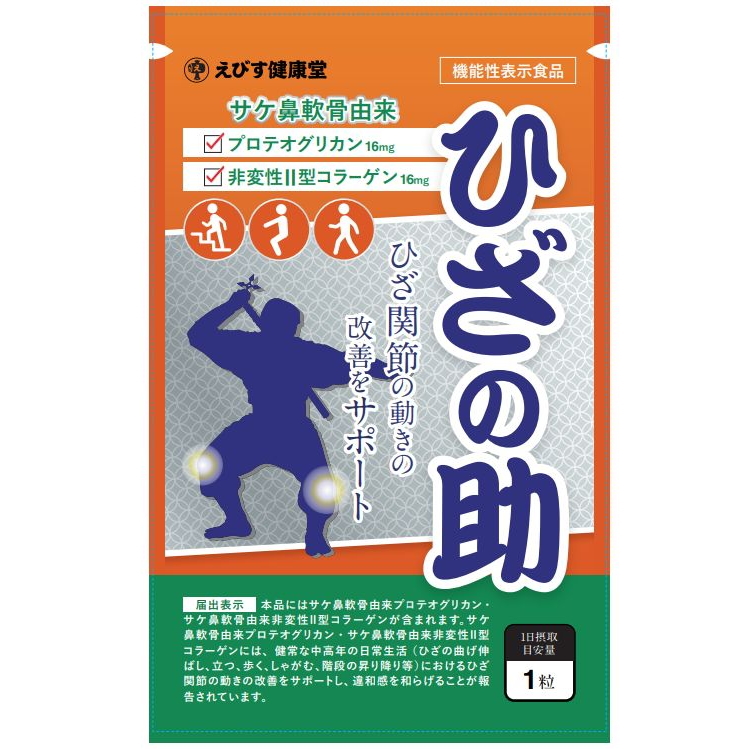 【えびす健康堂】 膝之助 30粒装（消费者厅 功能性标示食品）