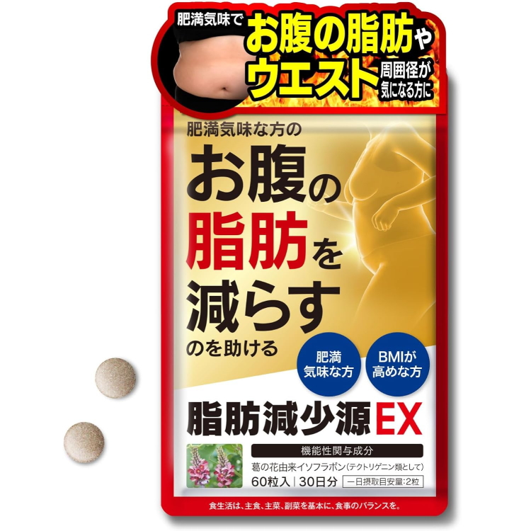 脂肪減少源 EX 60粒装（30日量）